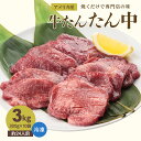 牛肉 肉 牛タン 7mm 送料無料 お土産●牛たんたん中300g x10●k-01