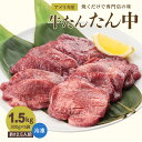 牛肉 肉 牛タン 7mm 送料無料 お土産●牛たんたん中300g x5●k-01