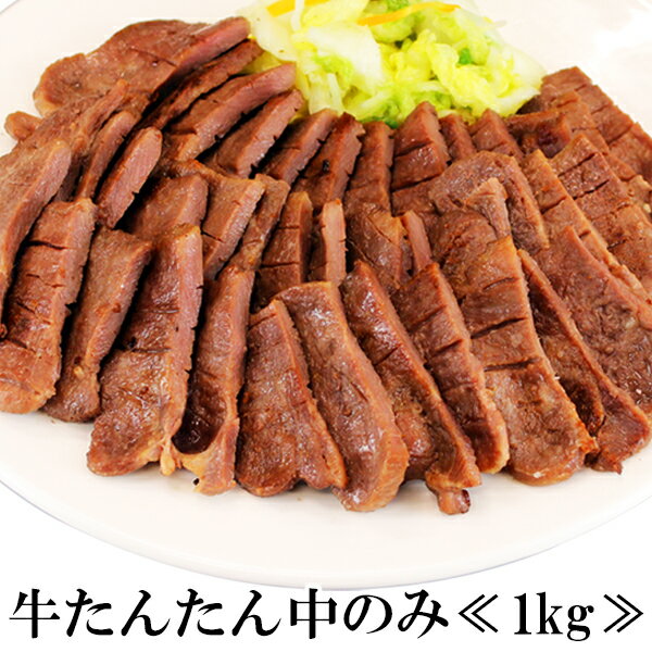 仙台名物 牛たん たん中のみ 塩味1kg【牛タン お歳暮 お中元 ギフト 肉 食品】★東日本地域限定、送料無料★