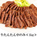 カネタ 仙台名物 牛タン たん中のみ 塩味 1kg お歳暮 お中元 ギフト 肉 食品 冷凍 東日本地域限定送料無料 ●牛たんたん中1kg●k-01