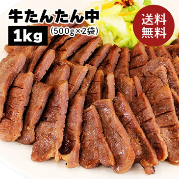 牛肉 肉 牛タン カネタ たん中のみ 塩味 1kg お歳暮 お中元 ギフト 冷凍 送料無料 ●牛たんたん中1kg●k-01