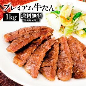 牛肉 肉 牛タン カネタ 厚切り7mm たん元のみ プレミアム牛タン 1kg 約8人前 お歳暮 お中元 冷凍 送料無料●プレミアム牛たん1kg●k-010