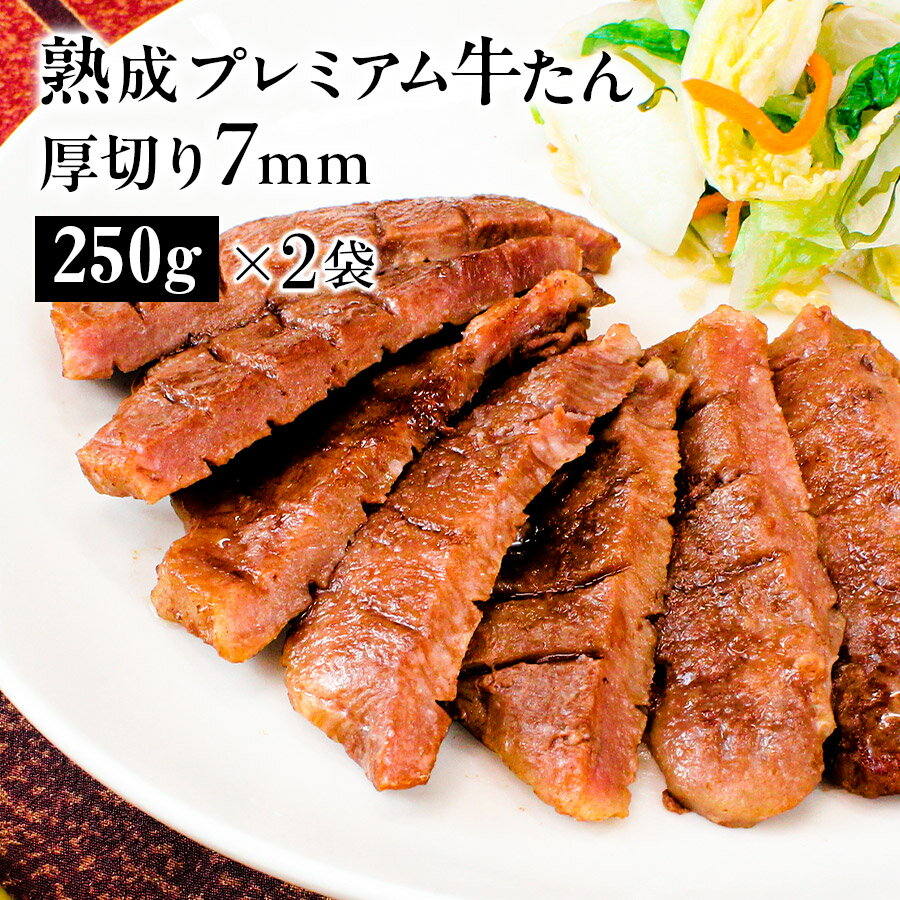 ＼マラソン期間中、30％OFF／牛肉 肉 牛タン お歳暮 お中元 厚切り7mm たん元のみ 約4人前 冷凍 送料無料 プレミアム牛たん●熟成プレミアム牛たん7mm500g[250g×2]●k-01のサムネイル