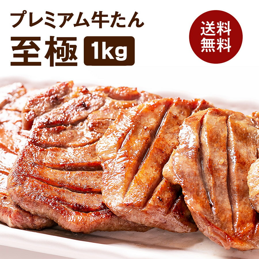 ＼スーパーセール開催期間中 半額 ／牛肉 肉 牛タン カネタ 極厚10mm たん元のみ プレミアム牛タン至極 1kg 約8人前 お歳暮 お中元 冷凍 送料無料 至極1kg k-01