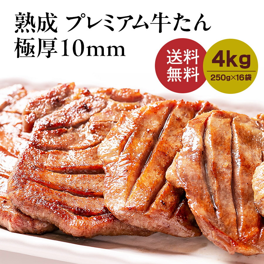 牛肉 肉 牛タン お歳暮 お中元 10mm たん元のみ 250g 約32人前 送料無料 至極●熟成プレミアム牛たん10mm4kg[250g×16]●k-01