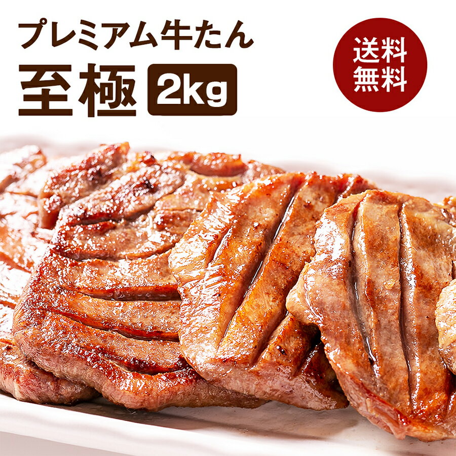 ＼スーパーセール開催期間中 半額 ／牛肉 肉 牛タン カネタ 極厚10mm たん元のみ プレミアム牛タン至極 2kg 約16人前 お歳暮 お中元 冷凍 送料無料 まとめ買い 至極1kg x2 k-01／mk