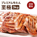 牛肉 肉 牛タン カネタ 極厚10mm たん元のみ プレミアム牛タン至極 3kg 約24人前 お歳暮 お中元 冷凍 送料無料 まとめ買い●至極1kg x3●k-01／mk