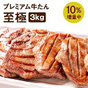 牛肉 肉 牛タン カネタ 極厚10mm たん元のみ プレミアム牛タン至極 3kg 約24人前 お歳暮 お中元 冷凍 送料無料 まとめ買い●至極1kg +100g増量中 x3●k-01／mk