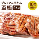 牛肉 肉 牛タン カネタ 極厚10mm たん元のみ 約32人前 お歳暮 お中元 冷凍 送料無料 まとめ買い●至極4kg+400g増量中●k-01／mk