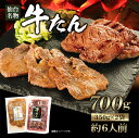 牛肉 肉 牛タン カネタ 塩味350g×味噌味350gセット 約6人前 お歳暮 お中元 ギフト 冷凍 送料無料 ●牛たん塩・味噌セ…