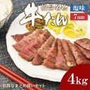 牛肉 肉 牛タン カネタ 7mm 塩味 4kg 約32人前 お歳暮 お中元 ギフト 冷凍 送料無料 まとめ買い●牛たん7mm塩味4kg●k-01／mk