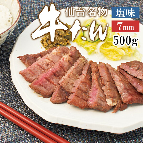 牛肉 肉 牛タン カネタ 7mm 塩味 500g 約4人前 お歳暮 お中元 ギフト 冷凍 送料無料●牛たん7mm塩味500g●k-01