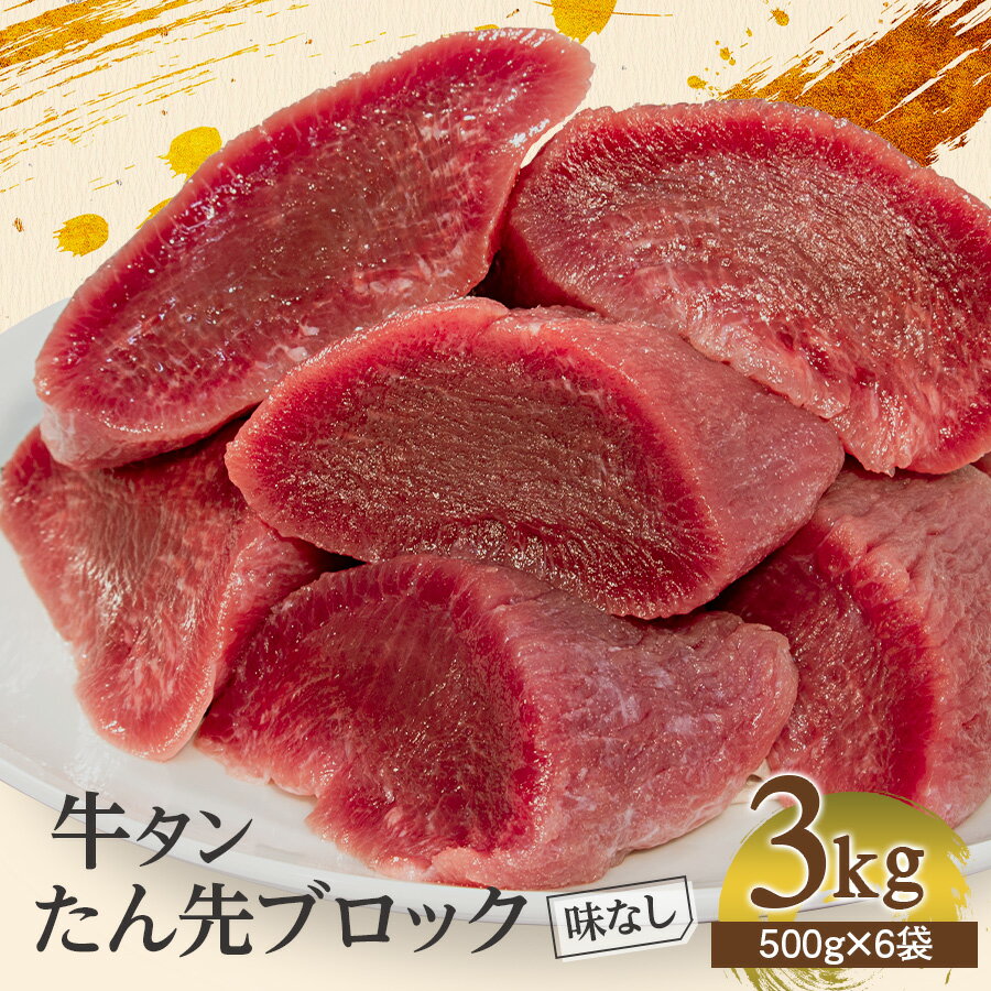 楽天市場】3kg(タン|牛肉):精肉・肉加工品<食品の通販 楽天市場】3kg(タン|牛肉):精肉・肉加工品<食品の通販
