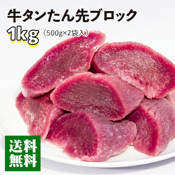 牛肉 肉 牛タン ギフト カネタ たん先ブロック ほんのり塩味 1kg 贅沢 煮込み シチュー カレー 冷凍 送料無料 ●たん先ブロック1kg●k-01