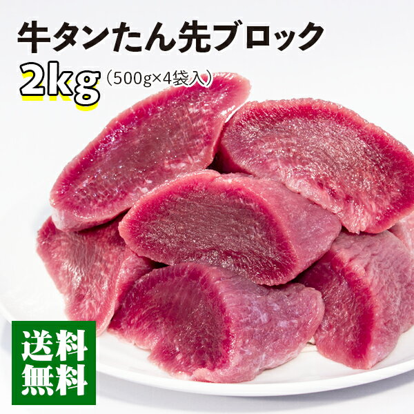 牛肉 肉 牛タン ギフト カネタ たん先ブロック ほんのり塩味 2kg 贅沢 煮込み シチュー カレー 冷凍 送料無料 ●たん先ブロック1kg x2●k-01／mk