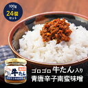 牛タン そぼろ 南蛮味噌 青唐辛子 カネタ 100g 24個セット ご飯のお供 牛肉 肉 送料無料 保存食 おつまみ お取り寄せ…