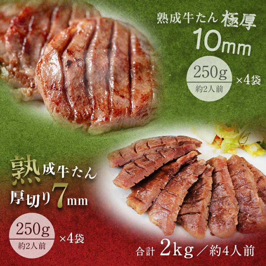 牛肉 肉 牛タン お歳暮 お中元 厚さ組み合わせ たん元のみ 2kg 約16人前 送料無料●熟成プレミアム牛たん7mm250g x4+10mm250g x4●k-01