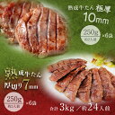 \1日(日)23:59まで、半額/牛肉 肉 牛タン お歳暮 お中元 厚さ組み合わせ たん元のみ 3kg 約24人前 送料無料 プレミアム牛たん●熟成プレミアム牛たん7mm250g x6+10mm250g x6●k-01