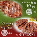 牛肉 肉 牛タン お歳暮 お中元 厚さ組み合わせ たん元のみ 4kg 約32人前 送料無料●熟成プレミアム牛たん7mm250g x8+10mm250g x8●k-01