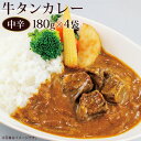 カネタ 牛タン カレー 180g×4袋 レトルト レンジ 食品 全国送料無料 ネコポス●牛たんカレー180g×4袋● k-03