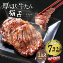 牛肉 肉 牛タン カネタ 厚切り7mm たん元からたん中 極舌 1kg 約8人前 お歳暮 お中元 冷凍 送料無料 ●極舌1kg●k-01