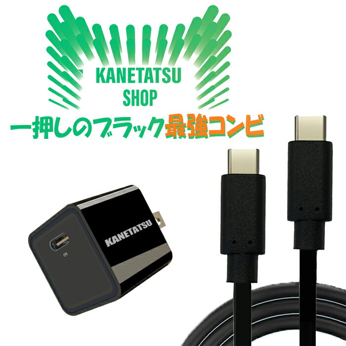 PD対応 充電器 USB-C Type-c ケーブル ブラック セット 1.5m 充電器 格安 軽量 高速充電 KANETATSU 充電器 ケーブルセット RoHS指令 60W PC パソコン タブレット iPad Android USB 2.0 高耐久 スマホ 修学旅行用 旅行用