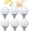 LED電球 E26 80W相当 ボール球 6個セット 電球色 昼白色 広配光 密閉形器具対応 電球のみ おしゃれ ボール電球 ボール 電球 26口金 80W形 LED 照明 省エネ 節電 ペンダントライト デザイン照明 玄関 廊下 寝室 和室 格安