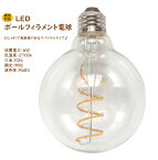 スパイラル LED ボールフィラメント電球 ボール球 6w 暖色 2700K 電球色 E26 エジソン電球 調光器対応 暖色 裸電球 レトロ 昭和 おしゃれ モダン 高級感 インテリア カフェ お店 飲食店 360度発光 光のムラが少ない 業務用 ブラケットライト PSE 39ショップ