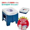 手動ラップ式簡易トイレ ラップポンPF-1手動ラップ式 ポータブル 簡易トイレ 非常用トイレ キャンプ用トイレ 災害用トイレ 折りたたみ 災害対策 災害トイレ 感染予防 避難生活 省スペース 収納 アウトドア 衛生 軽量 アウトドアトイレ【日本セイフティー正規代理店】