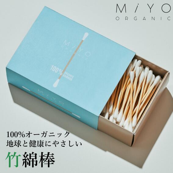 【在庫有】竹綿棒 200本入り オーガニック MiYO ORGANIC（ミヨオーガニック） 環境配慮 アメニティ 株式会社豊和 SDGs エシカル