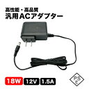 【汎用ACアダプター・PSE認証済】 12V 1.5A 18W Frecom社製 F18L16-120150SPAU【メーカー直販】国内大手通信機器メーカー採用...