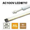 LED棚下灯 1108mm 電球色2700K棚下ライト バーライト AC100V直結ACアダプタ不要 最大3本連結可能店舗照明 間接照明