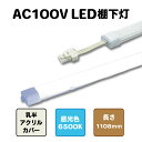 LED棚下灯 1108mm 昼光色6500K棚下ライト バーライト AC100V直結ACアダプタ不要 最大3本連結可能店舗照明 間接照明