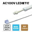 LED棚下灯 1108mm 昼光色6500Kクリアカバー棚下ライト バーライト AC100V直結ACアダプタ不要 最大3本連結可能店舗照明 間接照明