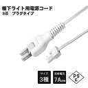 LED棚下ライト専用ACケーブル バーライト 電源コード プラグ コンセント用 棚下ライト必要な電源コード 1本 定格電流7A AC125V プロ 施工業者 業務