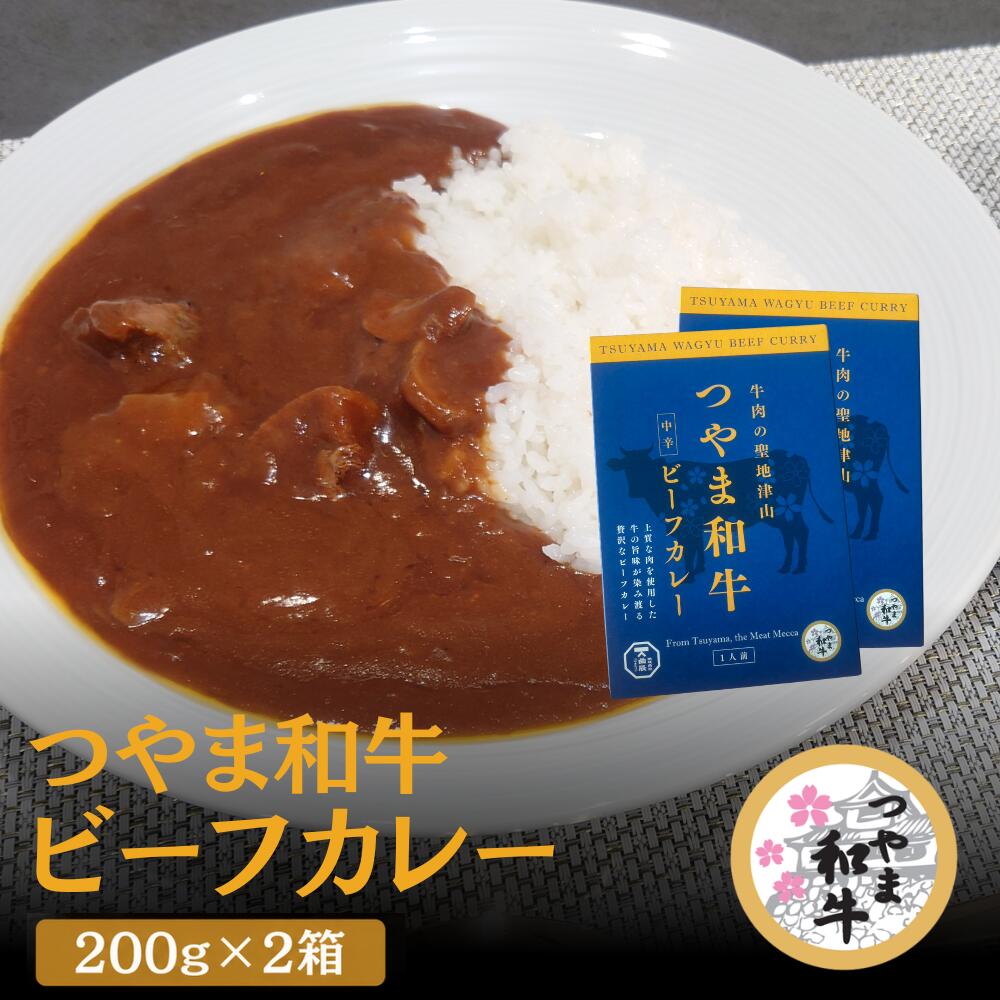つやま和牛 ビーフカレー 200g 2個 レトルト 送料無料 贅沢 和牛 津山市 国産和牛 国産 お手軽 カレー スープ クリックポスト にて発送 曲辰 日持ち グルメ お取り寄せ