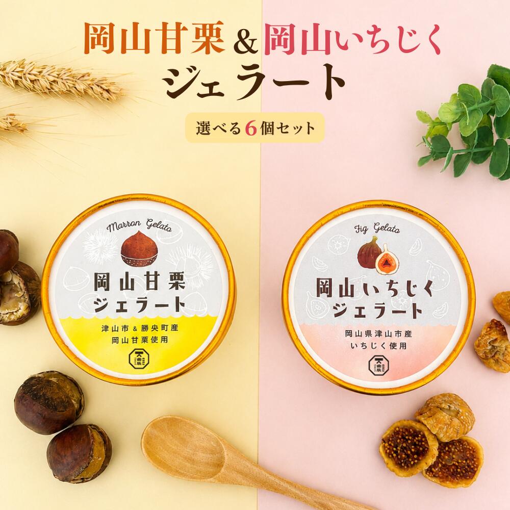 商品情報名称【岡山甘栗ジェラート】アイスミルク【岡山いちじくジェラート】ラクトアイス原材料名【岡山甘栗ジェラート】生乳(岡山県産)、岡山甘栗ペースト、グラニュー糖、生クリーム、ぶどう糖、脱脂肪乳/乳化剤(増粘多糖類、アルギン酸Na)【岡山いちじくジェラート】いちじくピューレ(岡山県製造)、生乳、グラニュー糖、生クリーム、ぶどう糖、脱脂肪乳/乳化剤(増粘多糖類、アルギン酸Na)内容量120ml×6保存方法-18℃以下で保存してください。販売者株式会社曲辰岡山県津山市山北663製造者有限会社醍醐桜岡山県真庭市西河内656備考クール(冷凍)便のお届けとなります。ジェラートセット 岡山甘栗 いちじく 選べる 6個セット お取り寄せ ジェラート アイス 夏グルメ ギフト プレゼント 無花果 イチジク 甘栗 栗 希少な国産甘栗である「岡山甘栗」と、岡山県津山市産いちじくをジェラートにしました。 5