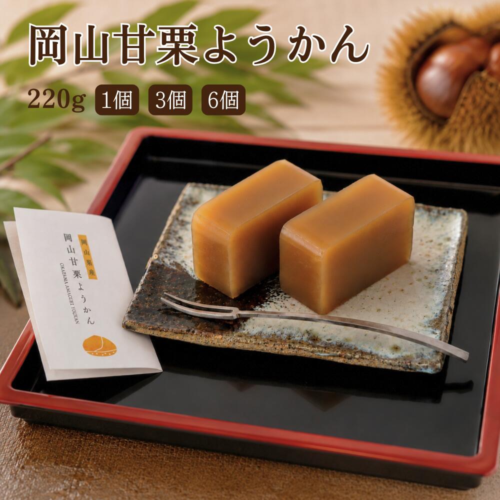 岡山甘栗ようかん 220g 1個 3個 6個 岡山甘栗 ようかん 羊羹 和菓子 和スイーツ 甘栗 おやつ お取り寄せ お土産 手土産 ギフト 常温