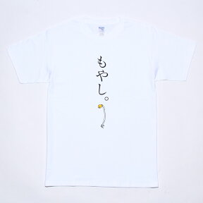 もやし Tシャツ パロディTシャツ　おもしろTシャツ　東京　浅草　原宿　人気　お土産Tシャツ お願いランキング TV 当店特集