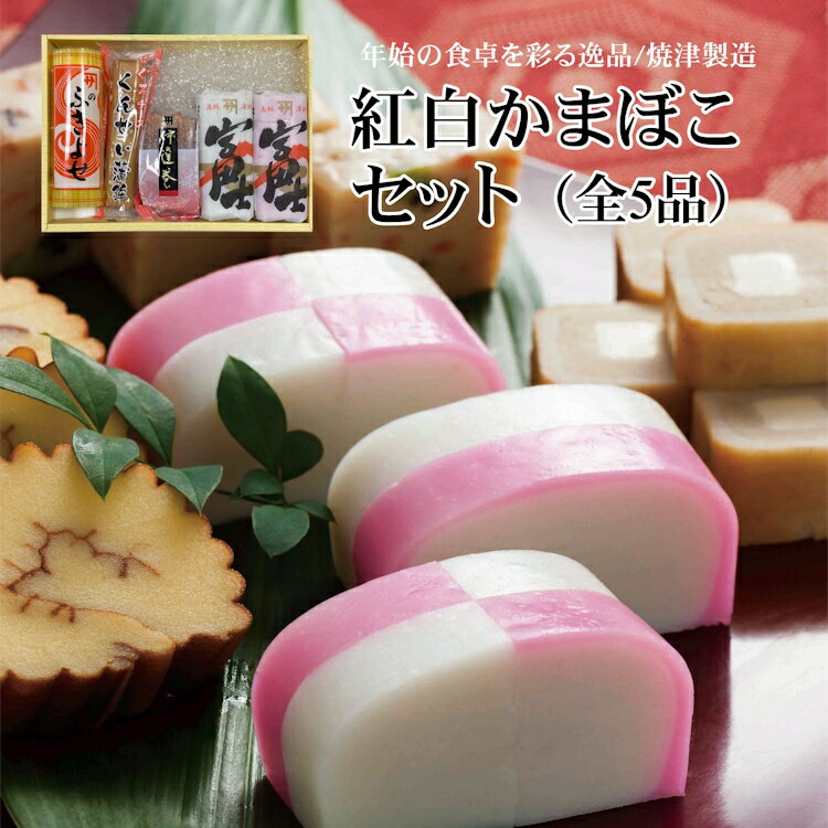 お歳暮 5種の練り製品が入った紅白かまぼこ詰合せ 御礼 御祝い ギフト お正月