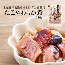 母の日 たこやわらか煮 130g 北海道 ボイル たこ 煮物 和食 だし 蛸 タコ ダシ お取り寄せ グルメ おつまみ おかず ごはんのお供 同梱おすすめ 贈り...
