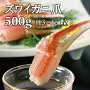 母の日 ズワイガニ爪 3L 総重量500g約13〜15粒入 ボイル お取り寄せグルメ プレゼント ギフト カニ爪 ずわいがに ズワイ蟹 蟹 御祝 内祝 誕生日 ...