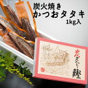 母の日 炭火焼きかつおタタキ 1kg 背・腹各2節入 タレ付き かつお カツオ 鰹 かつおのたたき 鰹たたき お刺身 お中元