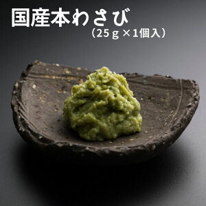 田丸屋の本わさびを使用したすりおろし沢わさび 25g×1カップ 同梱におすすめ! 本わさび わさび ワサビ 刺身 海鮮 寿司 同梱 贈答 少量