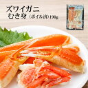 母の日 ずわいがに殻付き・むき身セット 190g ボイル ズワイガニ ずわいがに カニ爪 カニ 蟹 かに 海鮮 お歳暮 贈答 取り寄せ プレゼント お礼