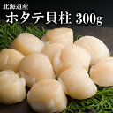 お中元 ホタテ 貝柱刺身用 300g (11粒~13粒入) 大容量 北海道産 ほたて 帆立 貝柱 生食用 刺身 フライ マリネ バター醤油 バーベキュー お取り寄せ ギフト ホタテ丼 正規品 贈答 御礼 内祝い 御祝い