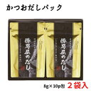 敬老の日 勝男屋のだし DZ-1 160g (8g×10パック)×2袋入 だしパック 出汁パック レシピ本付き だし かつおだし 鰹 出汁 無添加 常温保存 お礼 内祝い のし対応 贈答 プレゼント 送料無料 みそ汁 うどん