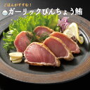 お中元 ガーリックビン長鮪 500g まぐろ 鮪 マグロ びんちょう ビンチョウ 炙り あぶり タタキ 刺身 寿司 丼 ガーリックオイル 御祝 内祝 誕生日 贈...