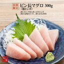 母の日 ビン長マグロ 300g びん長鮪 ビンチョウマグロ まぐろ マグロ 鮪 柵 刺身 寿司 海鮮丼 海鮮 贅沢 ごちそう 贈答 ギフト プレゼント 内祝 お...