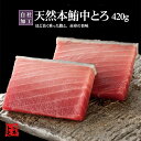 母の日 天然本鮪 中トロ 420g 正規品 お歳暮 贈答品 マグロ まぐろ 鮪 刺身 寿司 海鮮丼 海鮮 手巻き寿司 贈答 ギフト 取り寄せグルメ 贈り物 プレ...